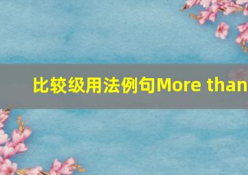 比较级用法例句More than